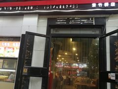 门面-傅记酱肉