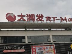 -大润发(国兴店)