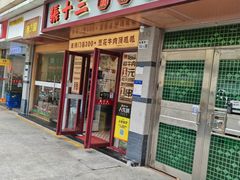 -张十三·益阳麻辣烫(深圳景田店)