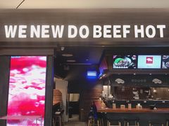 门面-原牛道·潮汕围炉火锅(讯美店)