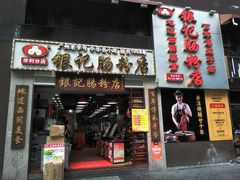 门面-荔银肠粉(广州天河华利路店)