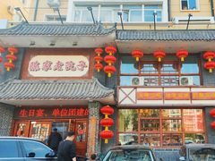-陈家老院子·长春特色东北家宴(一匡街店)