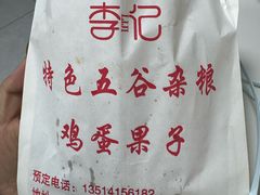 -李记特色五谷杂粮鸡蛋果子