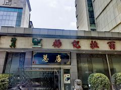 -杨记拉面总店