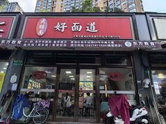 -好面道大肠面(中华路店)