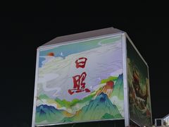 -大学城夜市