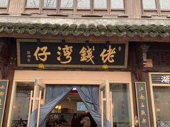 -佬钱湾仔(衣裳街店)