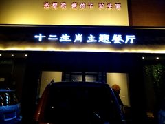 门面-十二生肖主题餐厅(吕家营店)