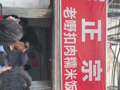 门面-老嘢扣肉糯米饭(云亭街店)