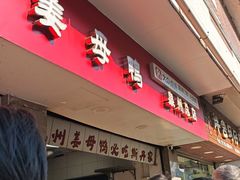 -斯丹姜母鸭·古法干香(涂门街总店)