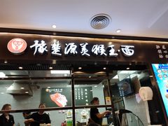 门面-豫楚源美猴王·面(武商广场店)