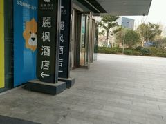 -麗枫酒店(苏州火车站店)