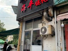 门面-海平馄饨(逍遥二路店)