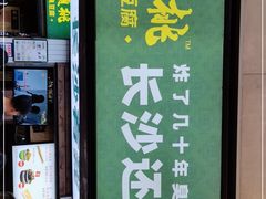 门面-董顺桃老长沙臭豆腐(步行街店)
