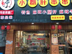 -小郡肝串串香火锅(龙跃路店)