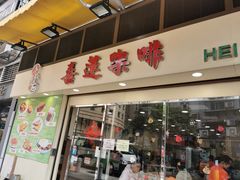 门面-喜莲咖啡