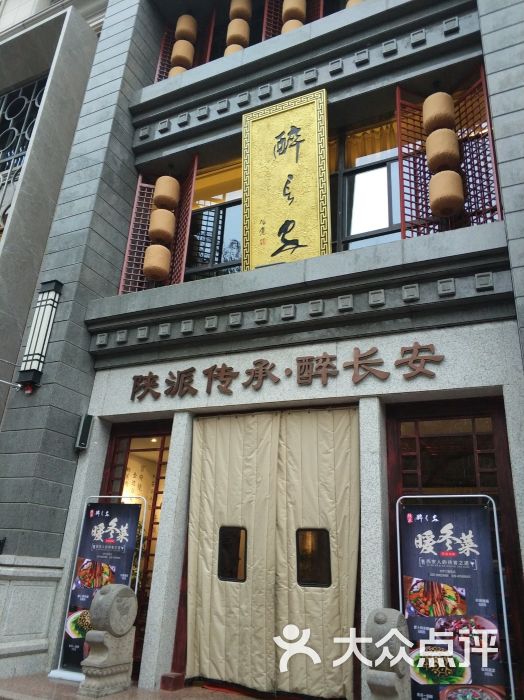 醉长安(钟楼店)图片 第429张