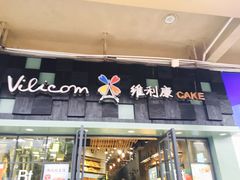 -维利康(江宁义乌店)