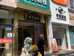 -老广酒楼(樱花店)