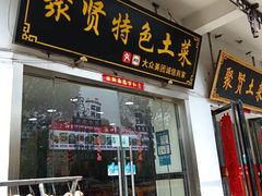 -聚贤土菜馆•十年农家菜(三河古镇店)