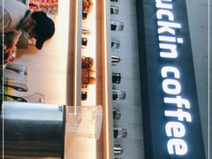 门面-瑞幸咖啡(艺树家工场店)