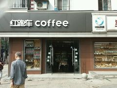 门面-红跑车HPCBAKERY(汉商店)