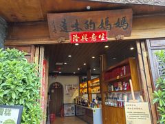 -妈妈的味道(和顺古镇店)