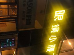 -望京小腰(北京总店)