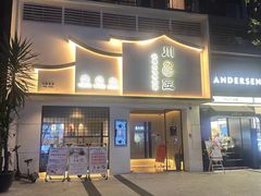 -川匠·睡眠采耳·SPA(九眼桥店)