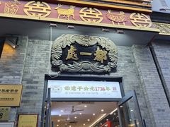 -都一处烧麦馆(前门店)