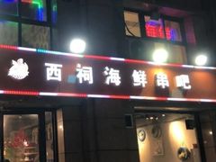 -遇西祠·海鲜烧烤(总店)
