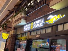 门面-吉品合酥脆烤饼(太平洋森活天地店)