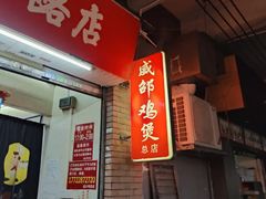 -威邵鸡煲(西华路总店)
