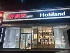 -好利来(奉天店)