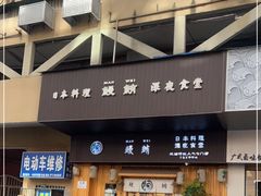 门面-鳗鲔料理小馆