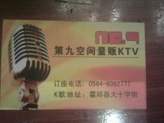 -第九空间KTV(霍邱店)