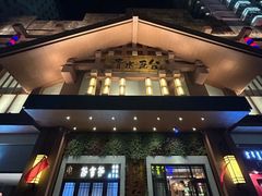 -青水瓦台汤泉(新华店)
