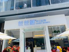 门面-爸爸糖手工吐司(上海五角场万达店)