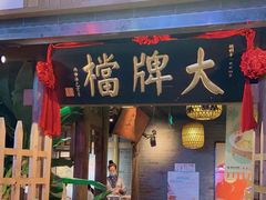 门面-南京大牌档(中关村店)