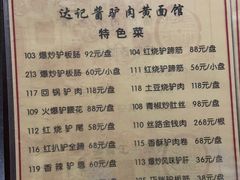 -敦煌达记酱驴肉黄面馆