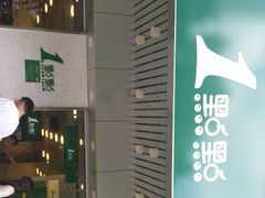 门面-1点点(新会店)