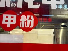 -见味花甲(合生汇店)