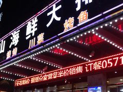 门面-舟山海鲜·江浙菜(银沙路店)