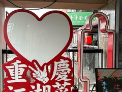 -易老头三样菜(南滨路总店)