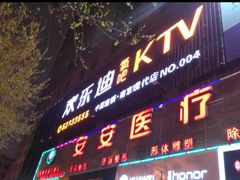 -欢乐迪KTV(南京夫子庙三山街店)