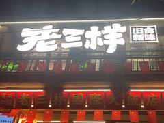 -老三样·旧食新味(船山路店)
