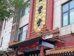 门面-惠丰堂饭庄·烤鸭·京味菜(西北旺·唐家岭店)