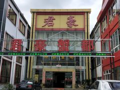 -君豪蟹都·湖景·农家乐(蟹舫苑店)