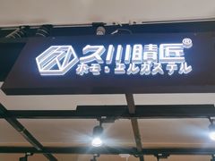 -日本手作眼镜·久川睛匠(龙德店)