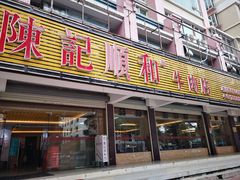 门面-陈记顺和潮汕牛肉火锅(韩江路店)